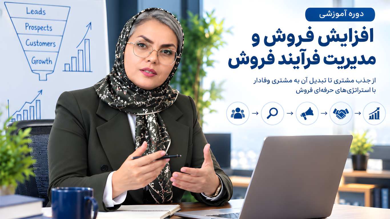 افزایش فروش و مدیریت فرایند فروش