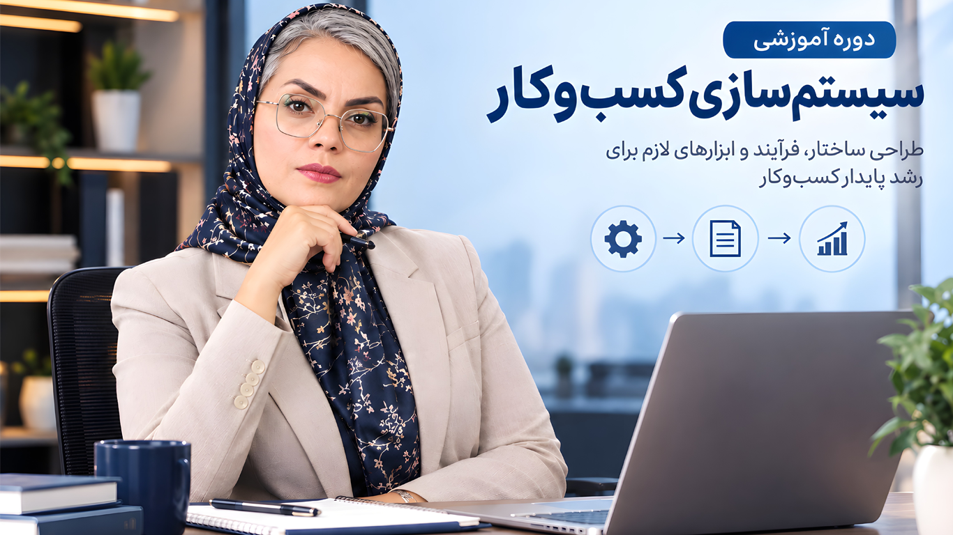 سیستم سازی کسب و کار