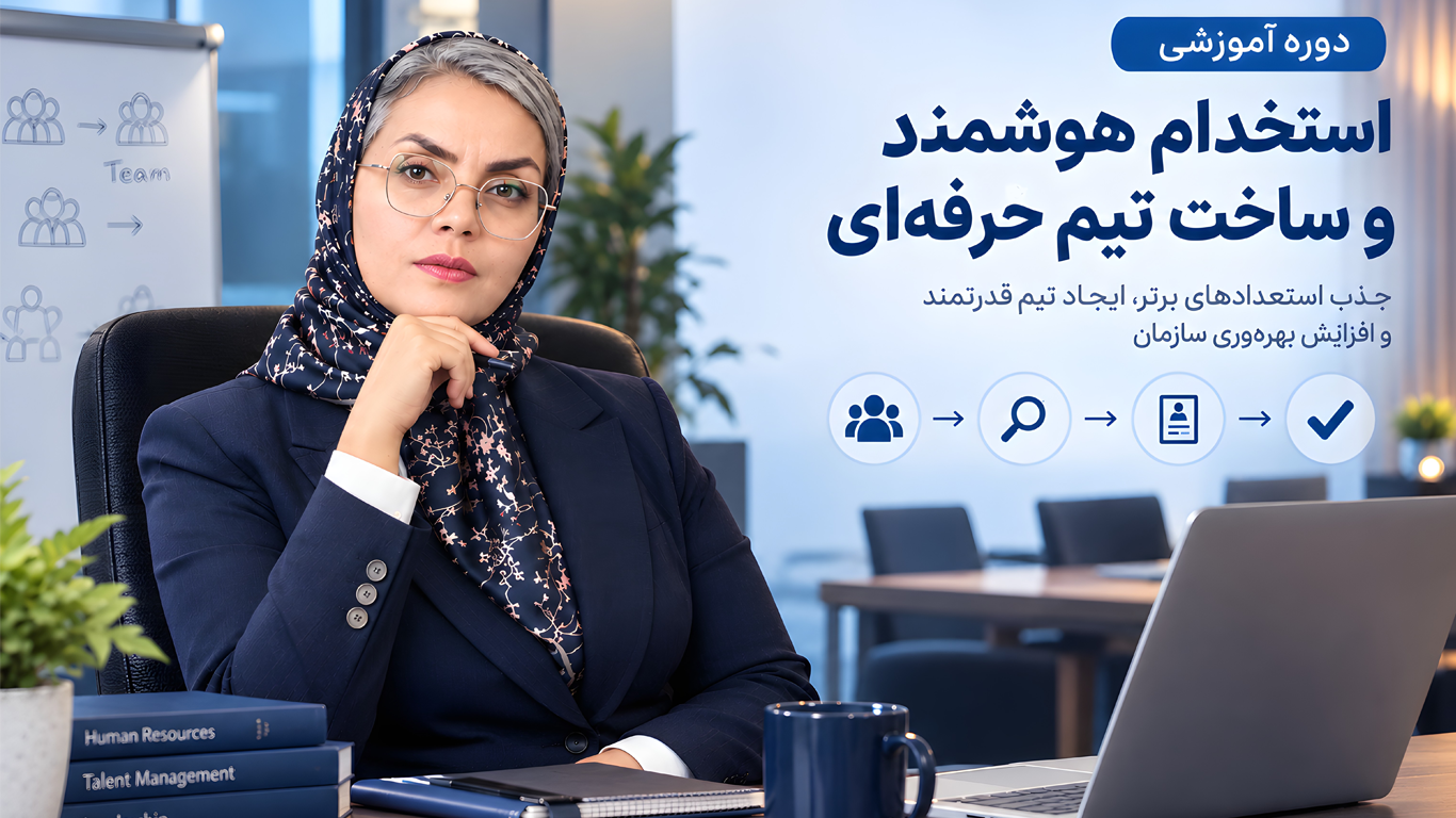 استخدام هوشمند و ساخت تیم حرفه ای